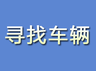 延安寻找车辆