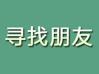 延安寻找朋友