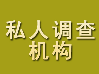 延安私人调查机构